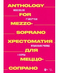 Хрестоматия для меццо-сопрано. Музыкальное училище. I–II курсы. Ноты