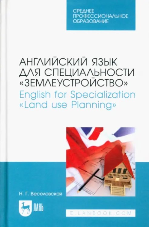 Английский язык для специальности "Землеустройство". Учебное пособие для СПО