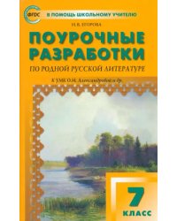 Родная русская литература. 7 класс. Поурочные разработки к УМК О.М. Александровой и др. ФГОС