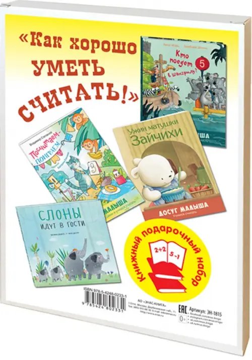 Как хорошо уметь считать! Подарочный набор из 4-х книг