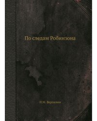 По следам Робинзона