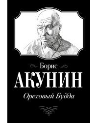 Ореховый Будда