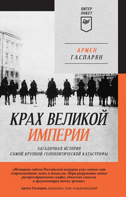 Питер покет Крах великой империи. Загадочная история самой крупной геополитической катастрофы