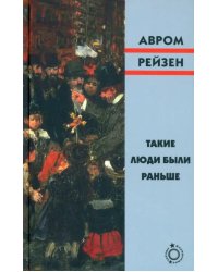 Такие люди были раньше