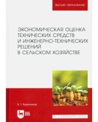 Экономическая оценка технических средств и инженерно-технических решений в сельском хозяйстве