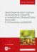 Экономическая оценка технических средств и инженерно-технических решений в сельском хозяйстве