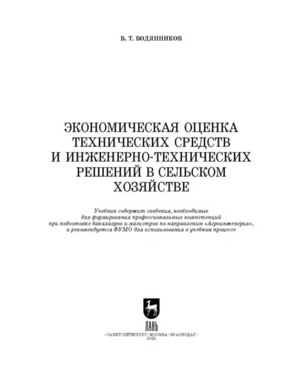 Экономическая оценка технических средств и инженерно-технических решений в сельском хозяйстве