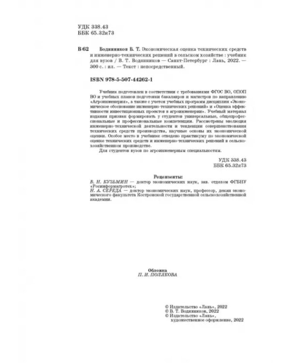 Экономическая оценка технических средств и инженерно-технических решений в сельском хозяйстве