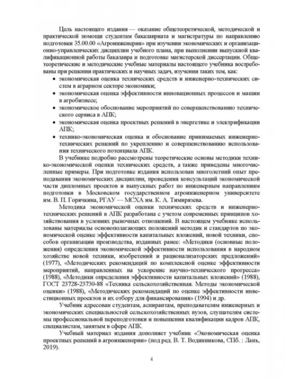 Экономическая оценка технических средств и инженерно-технических решений в сельском хозяйстве