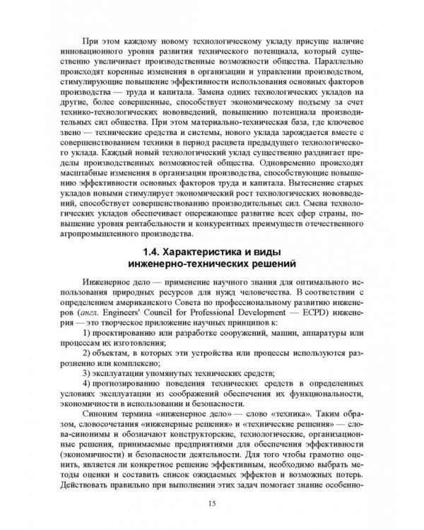 Экономическая оценка технических средств и инженерно-технических решений в сельском хозяйстве