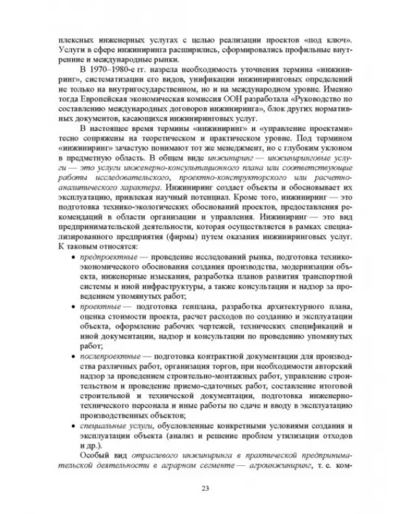Экономическая оценка технических средств и инженерно-технических решений в сельском хозяйстве