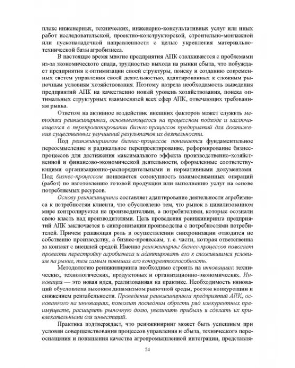 Экономическая оценка технических средств и инженерно-технических решений в сельском хозяйстве