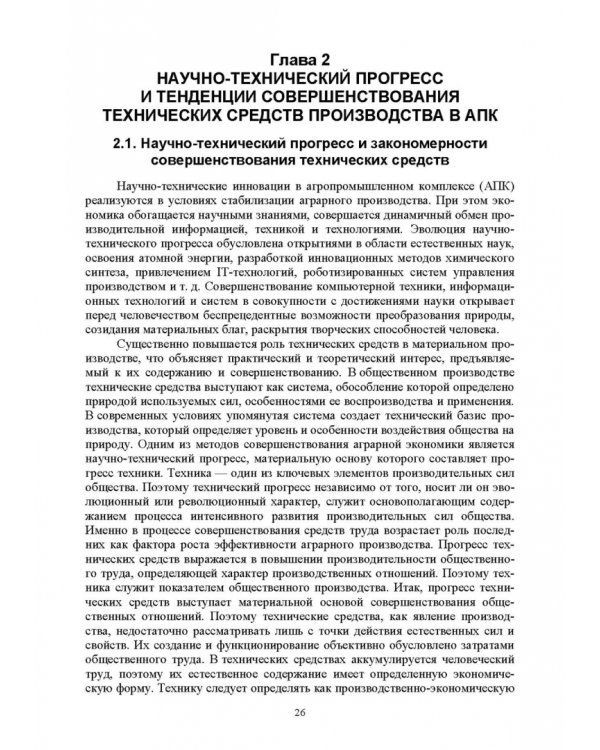 Экономическая оценка технических средств и инженерно-технических решений в сельском хозяйстве