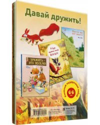 Давай дружить! Подарочный набор из 3-х книг