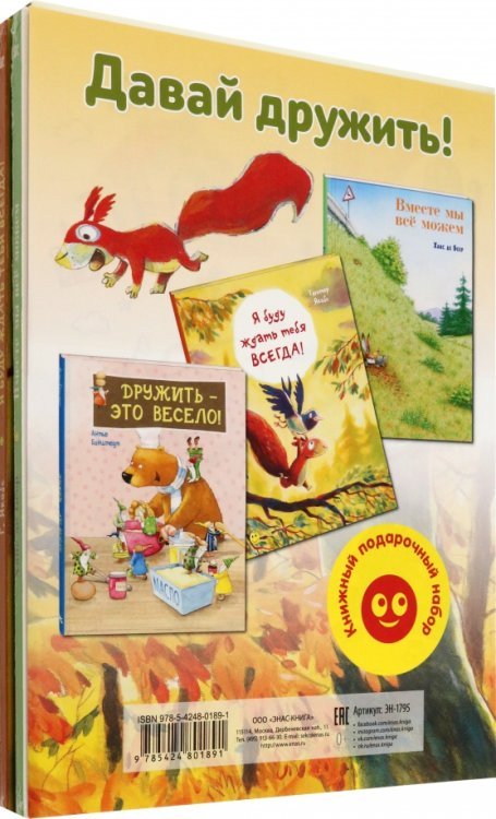 Давай дружить! Подарочный набор из 3-х книг