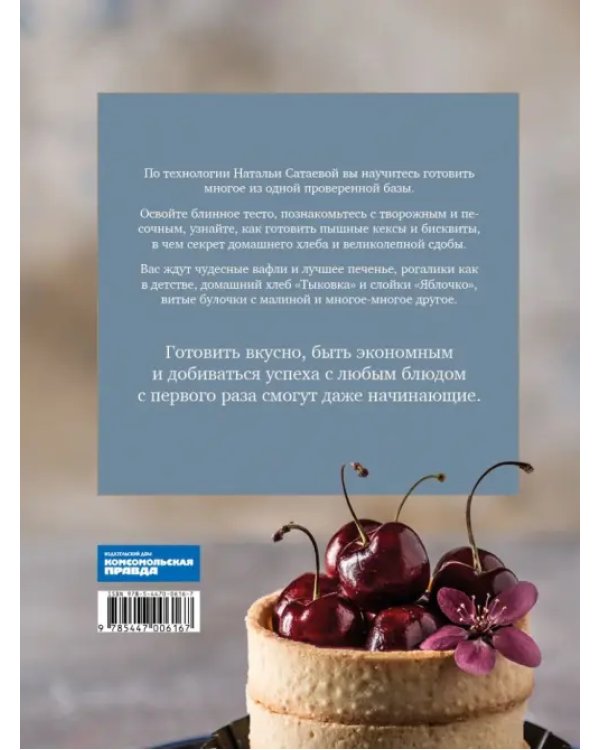 Дополнительное изображение книги «Из того же теста. Универсальные проверенные рецепты на все случаи жизни»