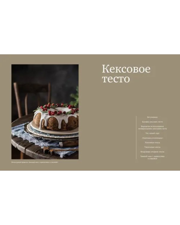 Дополнительное изображение книги «Из того же теста. Универсальные проверенные рецепты на все случаи жизни»