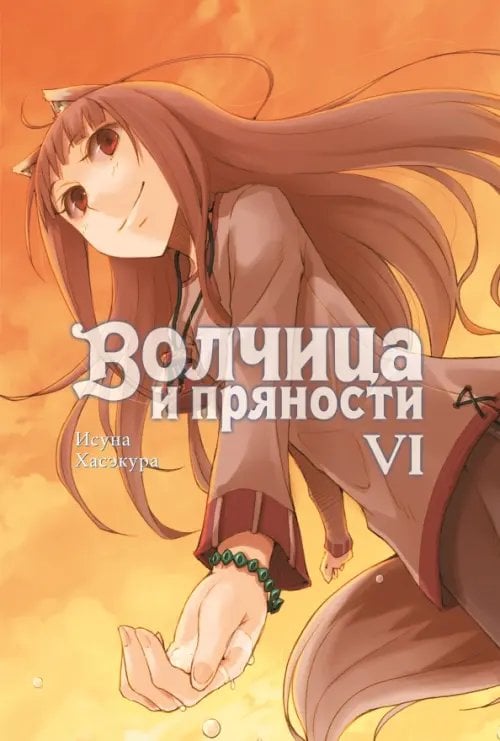 Волчица и пряности (ранобэ) Волчица и пряности. Том 6. Ранобэ