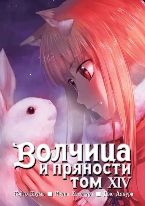 Волчица и пряности (манга) Волчица и пряности. Том 14