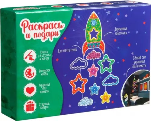 Раскрась и подари Набор для творчества Путешествие к звездам