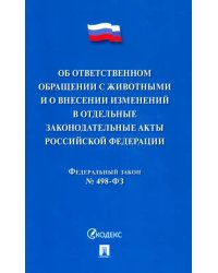 Об ответственном обращении с животными и о внесении изменений в отдельные законодательны акты РФ