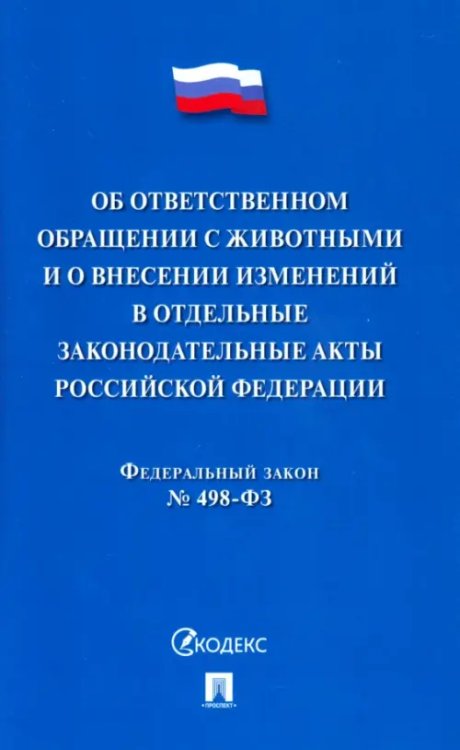 Об ответственном обращении с животными и о внесении изменений в отдельные законодательны акты РФ