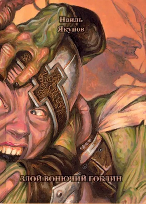 Злой вонючий гоблин Злой вонючий гоблин