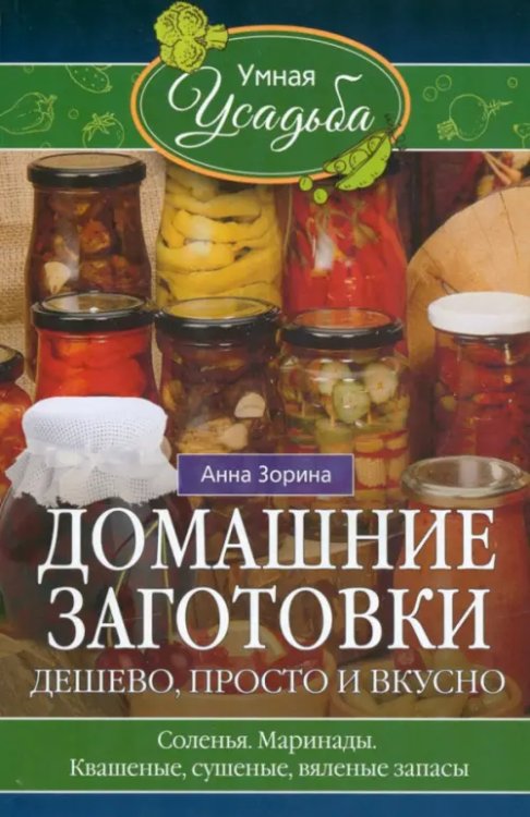 Умная усадьба Домашние заготовки. Дешево, просто и вкусно