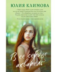 В ее сердце акварель
