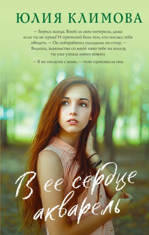 Верю, надеюсь, люблю. Романы Ю. Климовой В ее сердце акварель