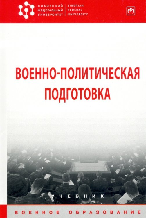 Военно-политическая подготовка. Учебник