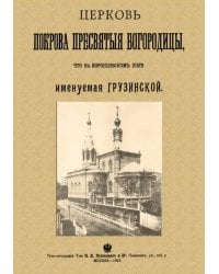 Церковь Покрова Пресвятыя Богородицы что на Воронцовском поле именуемая Грузинской