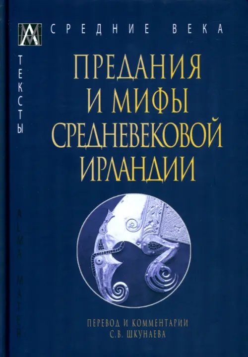 Эпохи. Средние века. Тексты Предания и мифы средневековой Ирландии