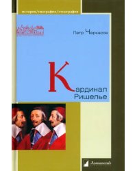 Кардинал Ришелье