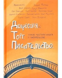 Депрессия. Торг. Писательство