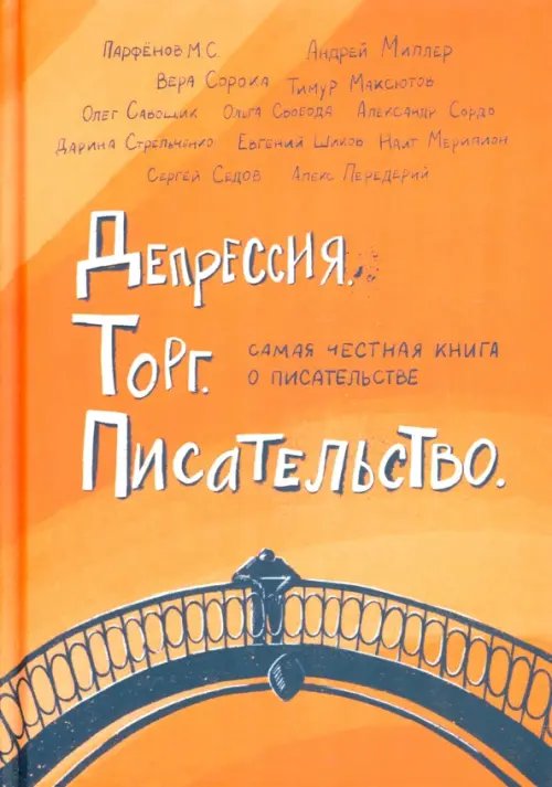 Депрессия. Торг. Писательство Депрессия. Торг. Писательство