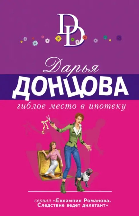 Иронич. детектив Донцовой(новая суперэконом сер) Гиблое место в ипотеку