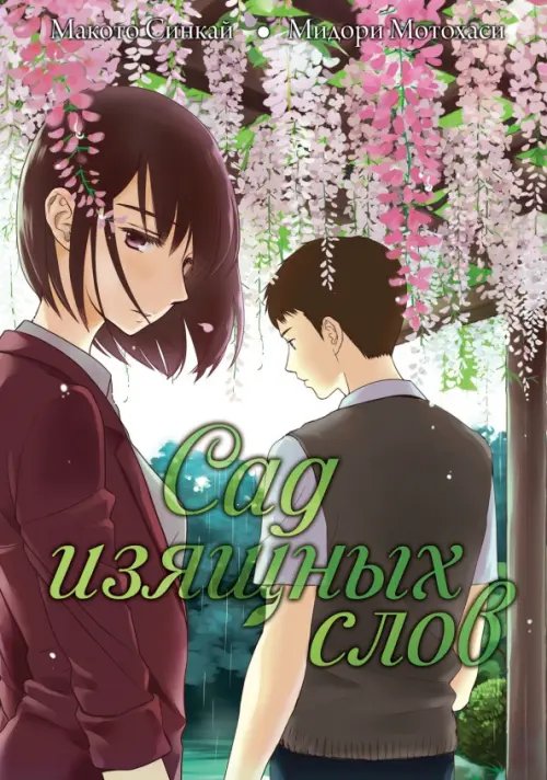 Обложка книги «Сад изящных слов» — Синкай Макото, ISBN 9785904676551