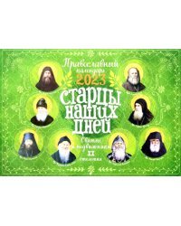 Старцы наших дней. Святые подвижники ХХ столетия. Православный календарь 2023 год