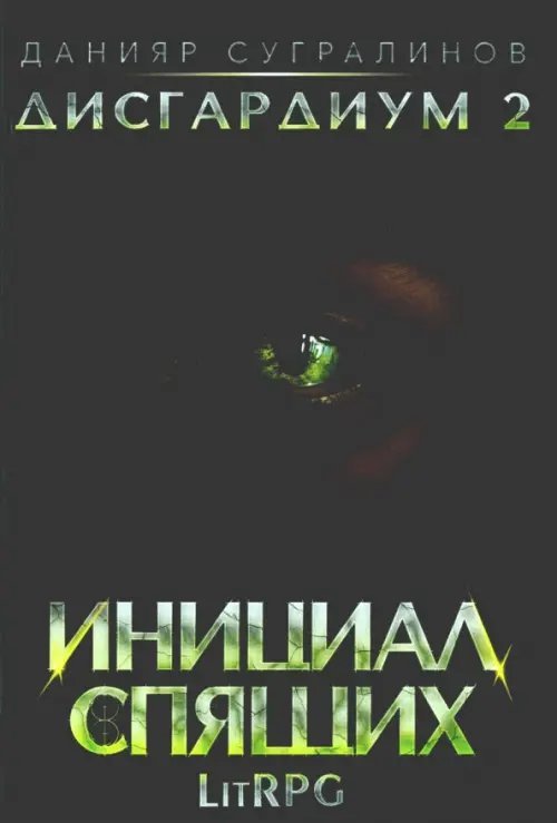 Дисгардиум Дисгардиум 2. Инициал Спящих