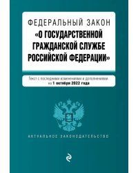 Федеральный закон "О государственной гражданской службе РФ" с изменениями на 1 октября 2022 года
