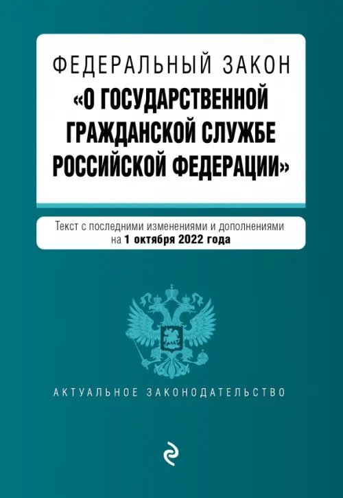 Федеральный закон "О государственной гражданской службе РФ" с изменениями на 1 октября 2022 года