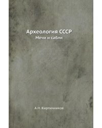 Археология СССР. Мечи и сабли