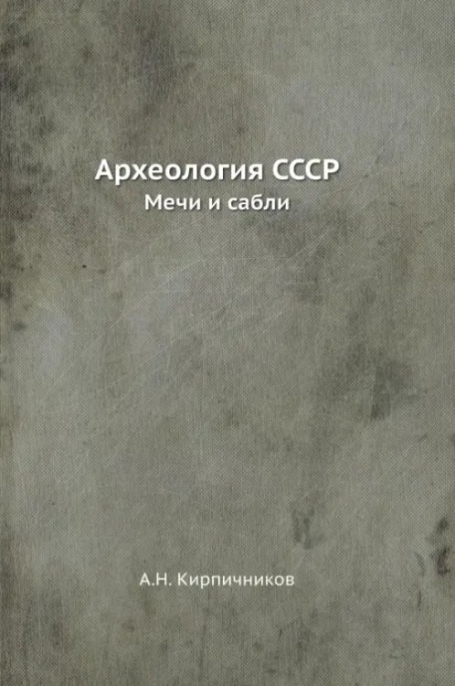 ЁЁ Медиа Археология СССР. Мечи и сабли