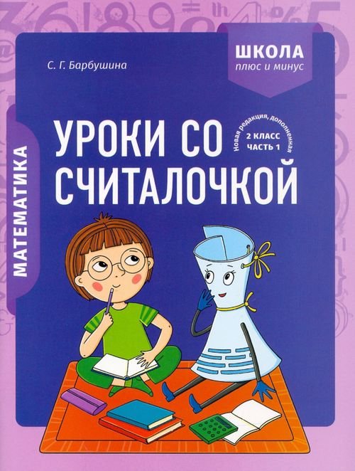 Математика. 2 класс. Уроки со Считалочкой. В 2 частях. Часть 1