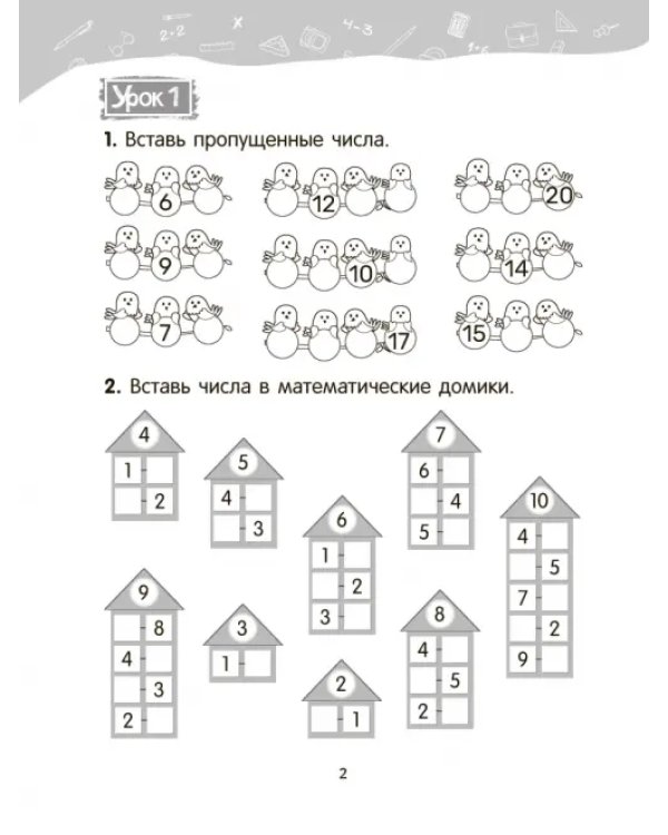 Математика. 2 класс. Уроки со Считалочкой. В 2 частях. Часть 1