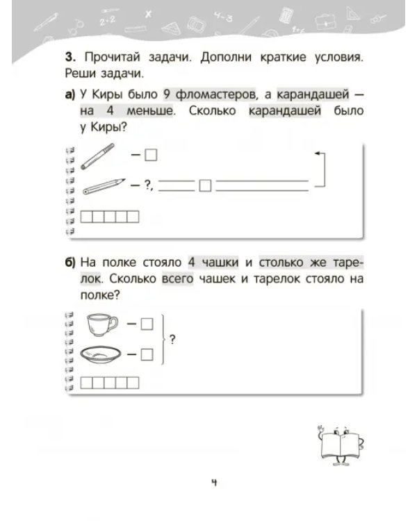 Математика. 2 класс. Уроки со Считалочкой. В 2 частях. Часть 1