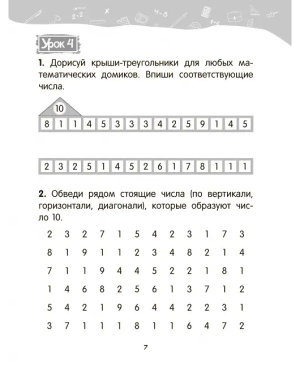 Математика. 2 класс. Уроки со Считалочкой. В 2 частях. Часть 1