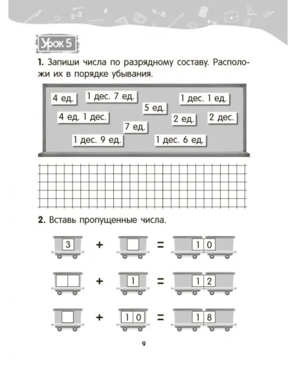 Математика. 2 класс. Уроки со Считалочкой. В 2 частях. Часть 1