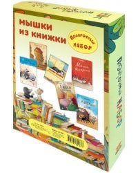Мышки из книжки. Подарочный набор из 6-ти книг
